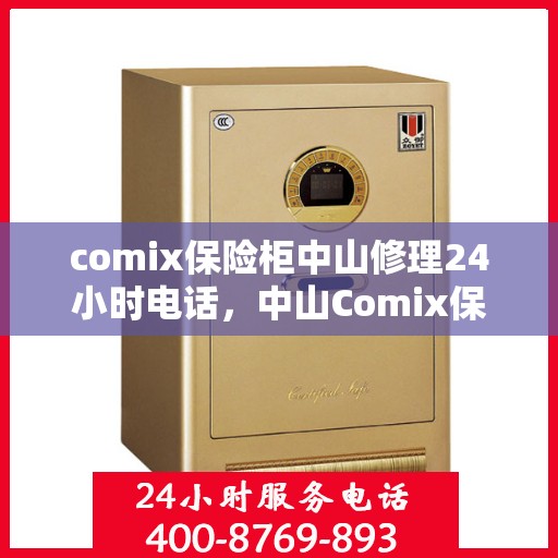 comix保险柜中山修理24小时电话，中山Comix保险柜紧急维修服务热线全天候开启！
