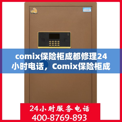 comix保险柜成都修理24小时电话，Comix保险柜成都紧急修理热线全天候服务