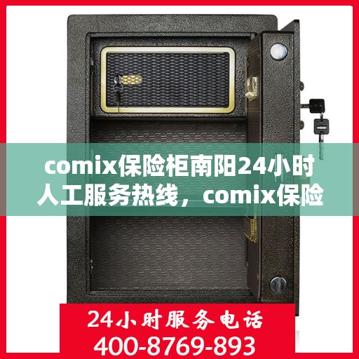 comix保险柜南阳24小时人工服务热线，comix保险柜南阳全天候人工服务热线，守护您的安全，随时为您解答