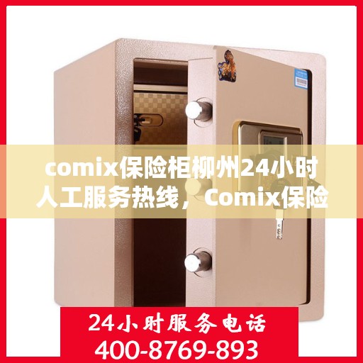 comix保险柜柳州24小时人工服务热线，Comix保险柜柳州全天候24小时人工服务热线指南