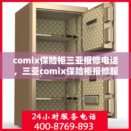 comix保险柜三亚报修电话，三亚comix保险柜报修服务热线