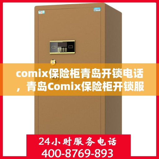 comix保险柜青岛开锁电话，青岛Comix保险柜开锁服务热线