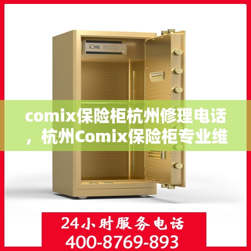 comix保险柜杭州修理电话，杭州Comix保险柜专业维修服务热线及电话查询