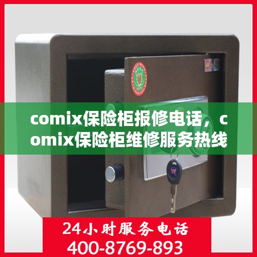 comix保险柜报修电话，comix保险柜维修服务热线及报修电话指南