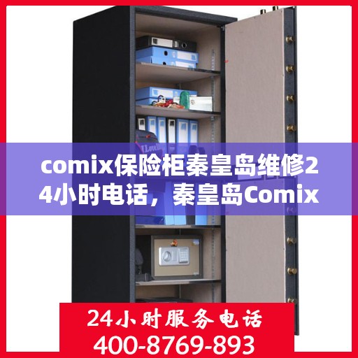 comix保险柜秦皇岛维修24小时电话，秦皇岛Comix保险柜维修热线全天候服务开启！