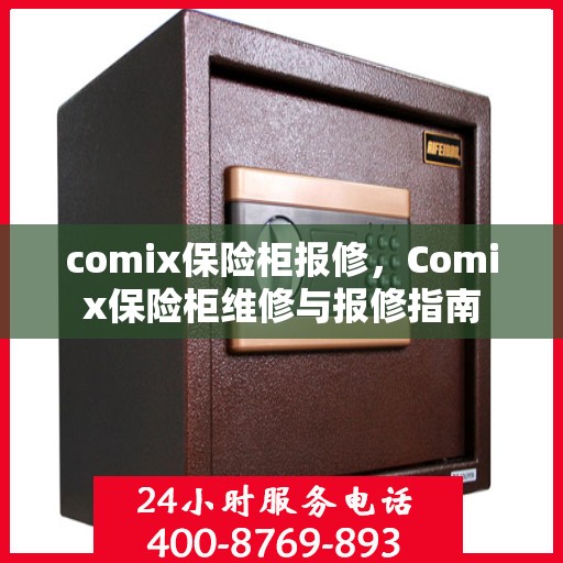 comix保险柜报修，Comix保险柜维修与报修指南