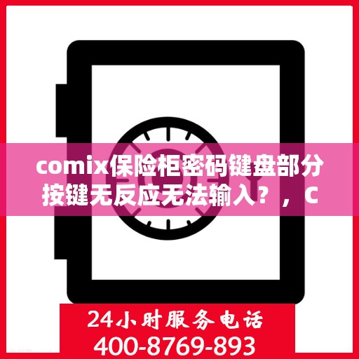 comix保险柜密码键盘部分按键无反应无法输入？，Comix保险柜密码键盘按键失灵，如何解决问题？