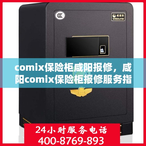comix保险柜咸阳报修，咸阳comix保险柜报修服务指南