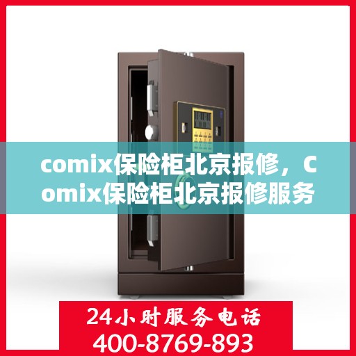 comix保险柜北京报修，Comix保险柜北京报修服务指南