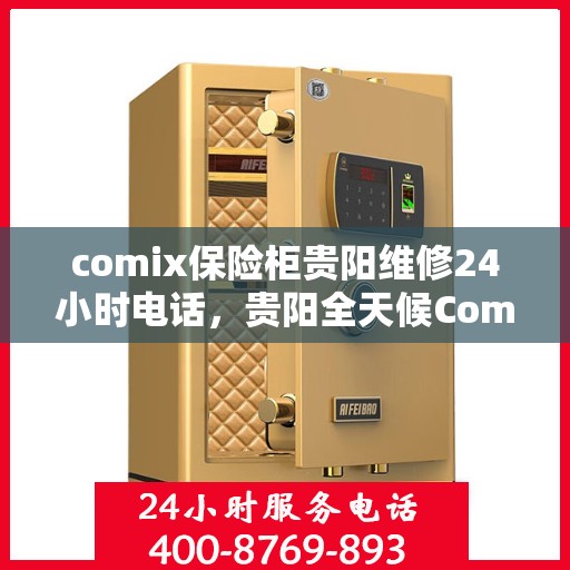 comix保险柜贵阳维修24小时电话，贵阳全天候Comix保险柜维修服务热线
