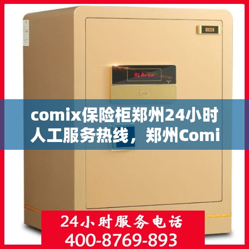 comix保险柜郑州24小时人工服务热线，郑州Comix保险柜全天候人工服务热线，随时为您解锁安全疑难