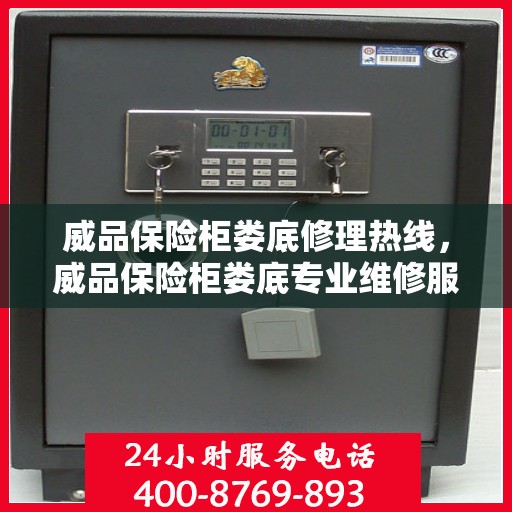 威品保险柜娄底修理热线，威品保险柜娄底专业维修服务热线揭秘