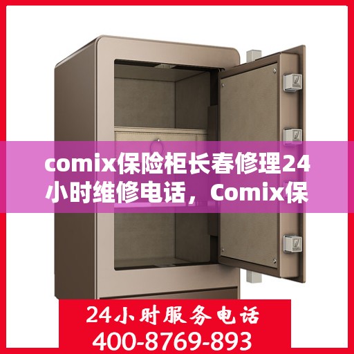comix保险柜长春修理24小时维修电话，Comix保险柜长春紧急修理服务，全天候专业维修电话公布