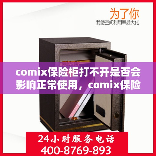 comix保险柜打不开是否会影响正常使用，comix保险柜打不开对正常使用的影响分析