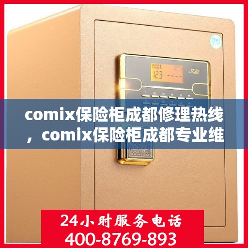 comix保险柜成都修理热线，comix保险柜成都专业维修服务热线