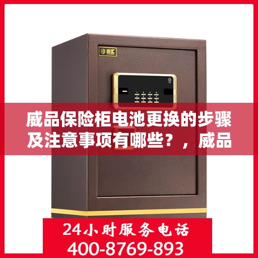 威品保险柜电池更换的步骤及注意事项有哪些？，威品保险柜电池更换指南，步骤详解与注意事项须知