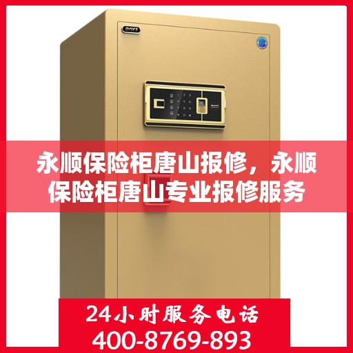 永顺保险柜唐山报修，永顺保险柜唐山专业报修服务