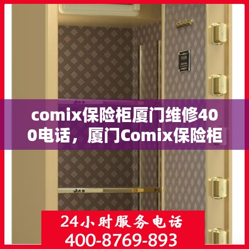 comix保险柜厦门维修400电话，厦门Comix保险柜维修服务热线400专业售后解析
