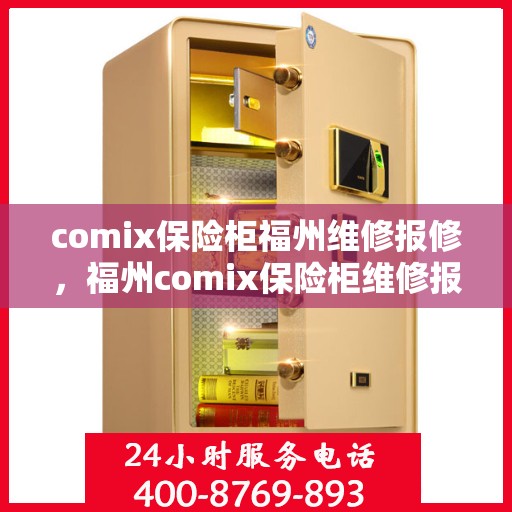 comix保险柜福州维修报修，福州comix保险柜维修报修指南