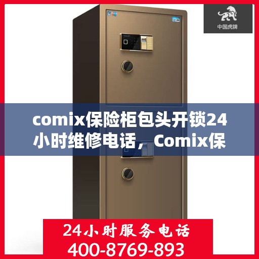 comix保险柜包头开锁24小时维修电话，Comix保险柜包头开锁服务，全天候专业维修电话