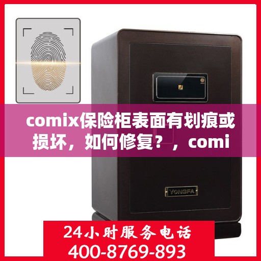 comix保险柜表面有划痕或损坏，如何修复？，comix保险柜表面划痕与损坏修复指南