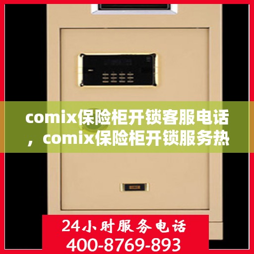 comix保险柜开锁客服电话，comix保险柜开锁服务热线，专业解锁与客服支持团队为您解答疑惑。