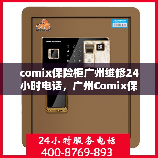 comix保险柜广州维修24小时电话，广州Comix保险柜全天候维修服务热线电话