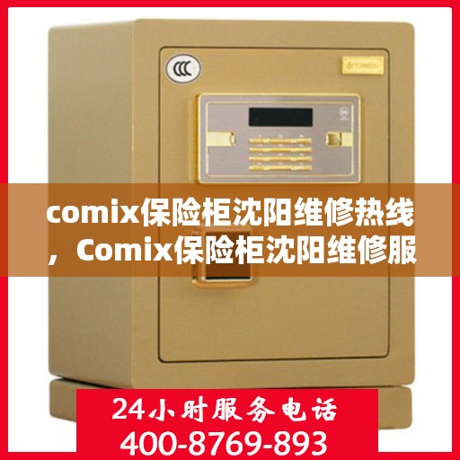 comix保险柜沈阳维修热线，Comix保险柜沈阳维修服务热线全攻略