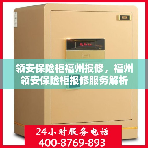 领安保险柜福州报修，福州领安保险柜报修服务解析