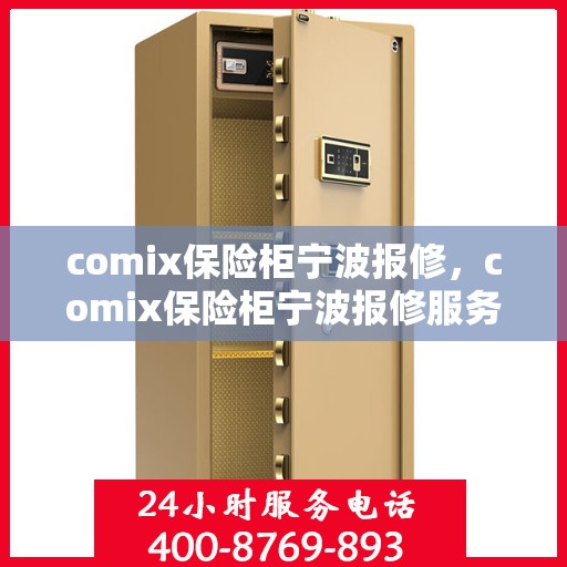 comix保险柜宁波报修，comix保险柜宁波报修服务指南