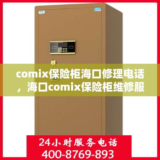 comix保险柜海口修理电话，海口comix保险柜维修服务热线及电话查询