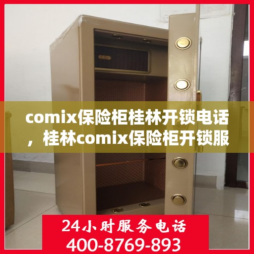 comix保险柜桂林开锁电话，桂林comix保险柜开锁服务热线