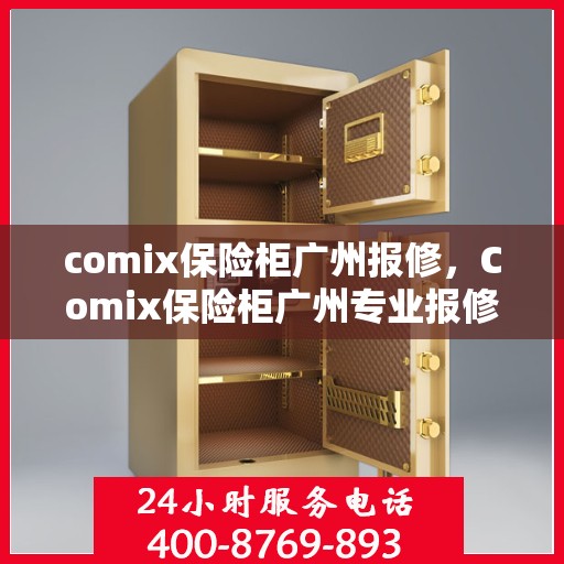 comix保险柜广州报修，Comix保险柜广州专业报修服务