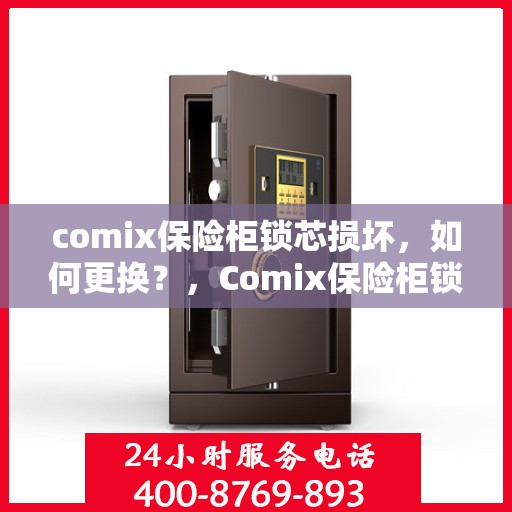 comix保险柜锁芯损坏，如何更换？，Comix保险柜锁芯更换指南，解决锁芯损坏问题