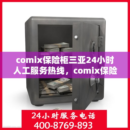 comix保险柜三亚24小时人工服务热线，comix保险柜三亚全天候人工服务热线解析