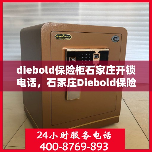 diebold保险柜石家庄开锁电话，石家庄Diebold保险柜开锁服务热线