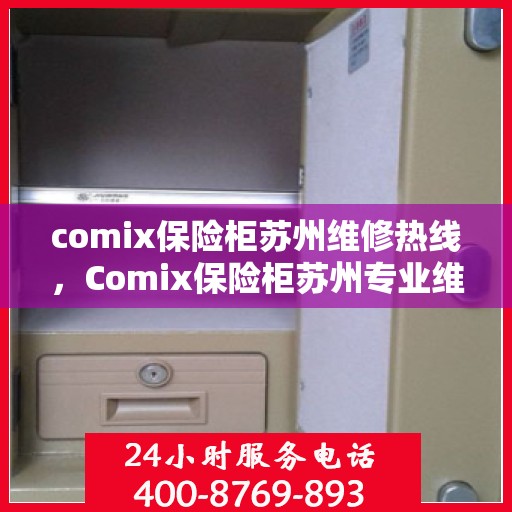 comix保险柜苏州维修热线，Comix保险柜苏州专业维修服务热线