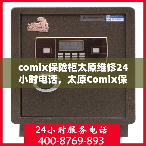 comix保险柜太原维修24小时电话，太原Comix保险柜紧急维修热线全天候服务