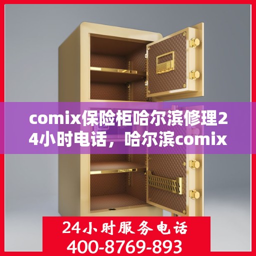comix保险柜哈尔滨修理24小时电话，哈尔滨comix保险柜维修热线，全天候专业修理服务24小时电话