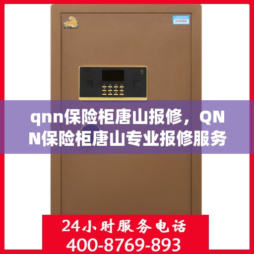 qnn保险柜唐山报修，QNN保险柜唐山专业报修服务