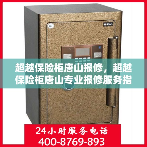 超越保险柜唐山报修，超越保险柜唐山专业报修服务指南