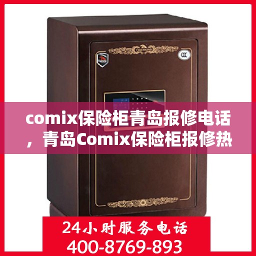 comix保险柜青岛报修电话，青岛Comix保险柜报修热线及售后支持服务