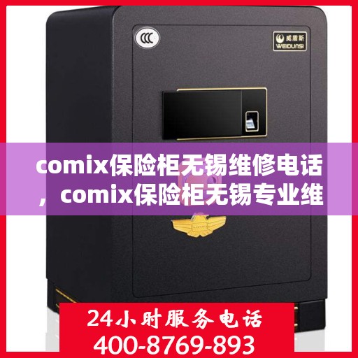 comix保险柜无锡维修电话，comix保险柜无锡专业维修服务热线