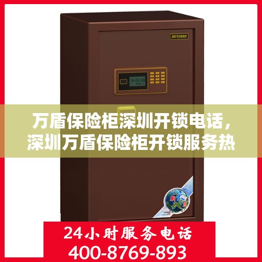 万盾保险柜深圳开锁电话，深圳万盾保险柜开锁服务热线