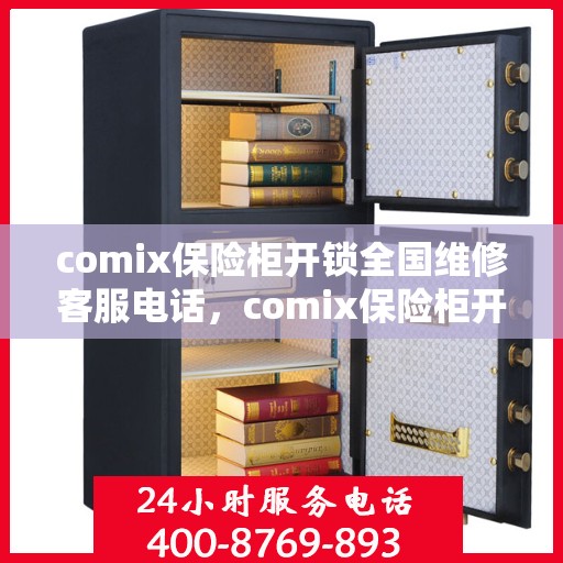 comix保险柜开锁全国维修客服电话，comix保险柜开锁全国售后维修服务热线