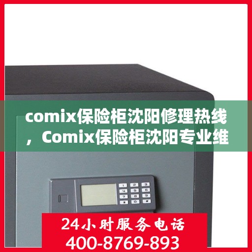 comix保险柜沈阳修理热线，Comix保险柜沈阳专业维修服务热线