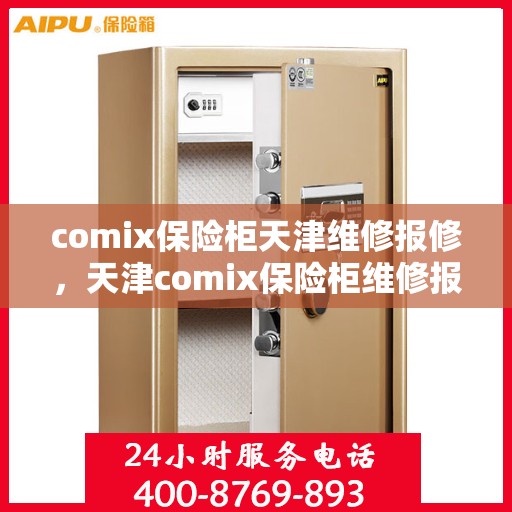 comix保险柜天津维修报修，天津comix保险柜维修报修服务热线