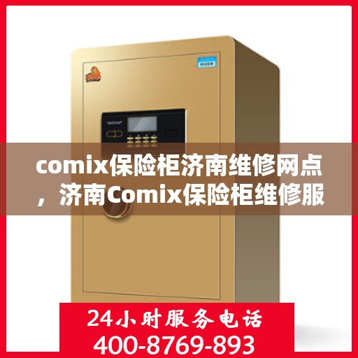 comix保险柜济南维修网点，济南Comix保险柜维修服务中心，专业解决您的保险柜问题