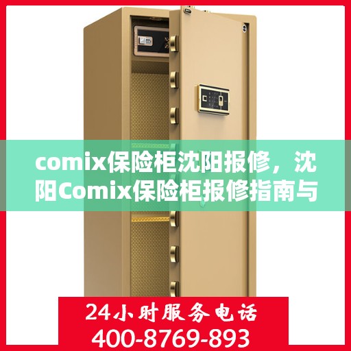 comix保险柜沈阳报修，沈阳Comix保险柜报修指南与解决方案