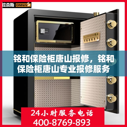 铭和保险柜唐山报修，铭和保险柜唐山专业报修服务